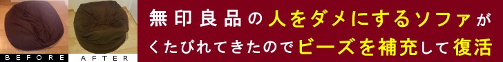 無印良品のビーズクッションにビーズを補充して復活させる方法