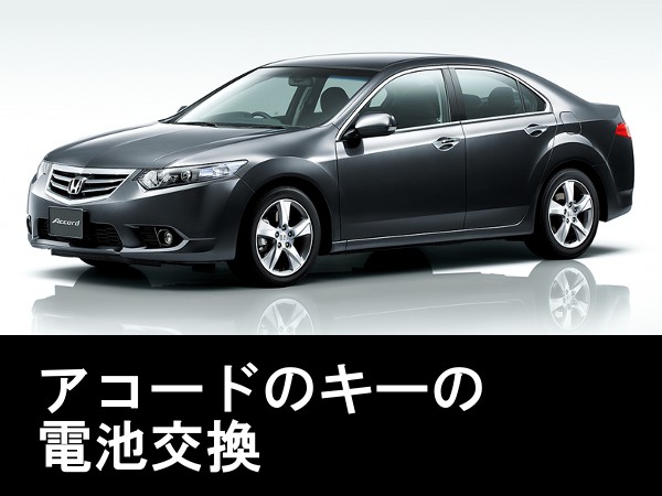 ホンダ(HONDA)アコード(accord)キー電池交換