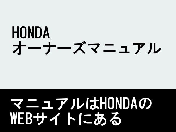 ホンダ(HONDA)オーナーズマニュアル