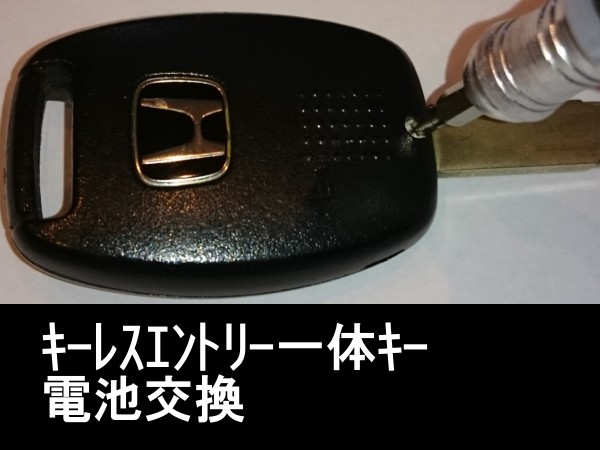 キーレスエントリー一体キーの電池交換