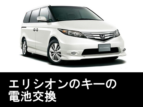 ホンダ(HONDA)エリシオン(ELYSION)キー電池交換