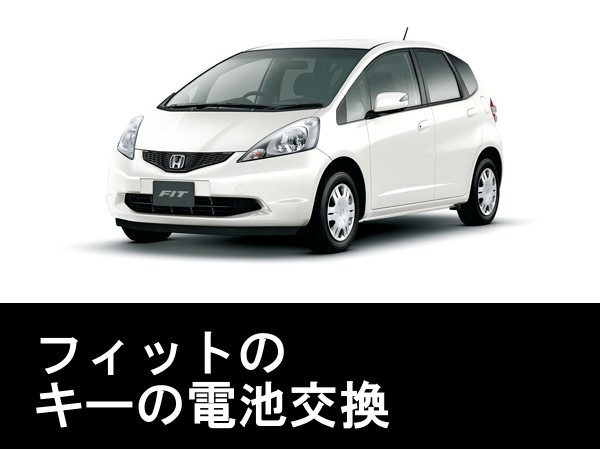 ホンダ(HONDA)フィット(FIT)キー電池交換