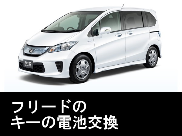 ホンダ(HONDA)フリード(FREED)キー電池交換