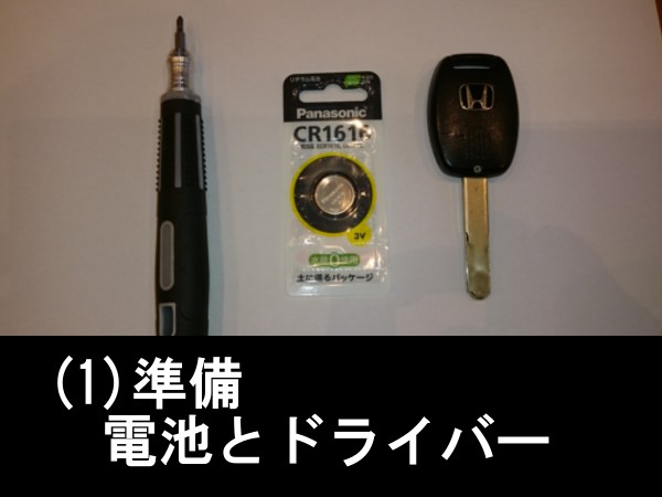 電池交換の準備