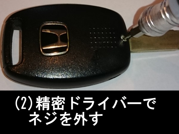 キーレスエントリー一体キーのネジを外す
