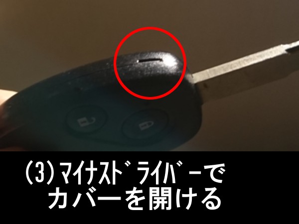 キーレスエントリー一体キーのカバーを開ける