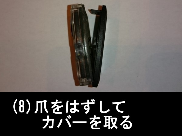 爪を外してカバーを取る