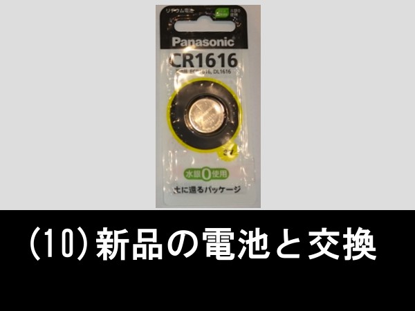 キーレスエントリー一体キーの電池を交換する