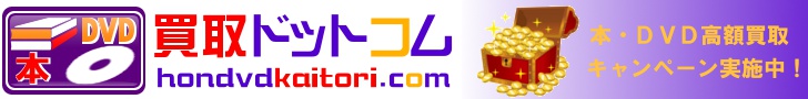 本買取の「本・ＤＶＤ買取ドットコム」