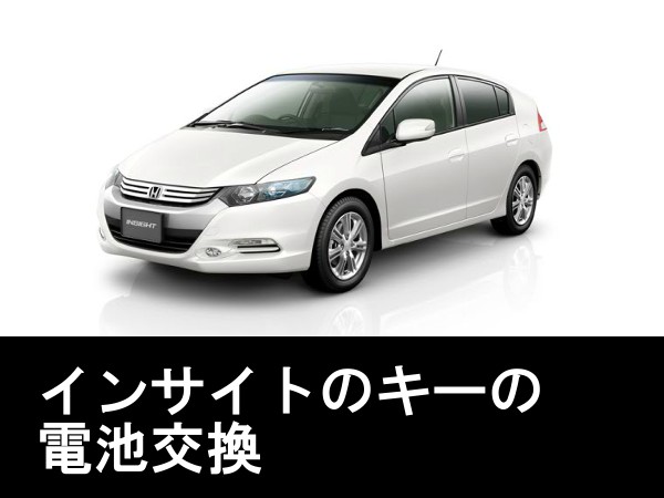 ホンダ(HONDA)インサイト(INSIGHT)キー電池交換