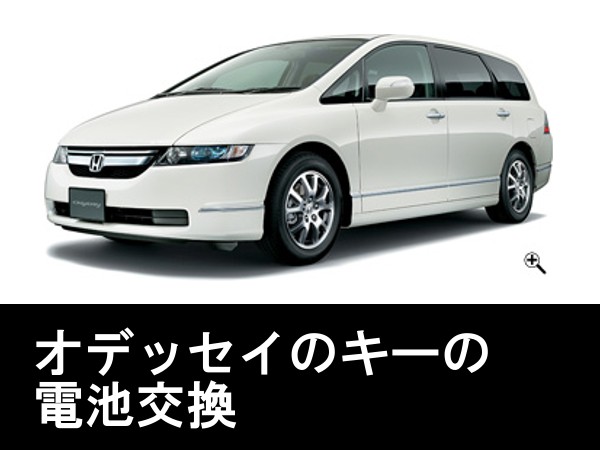 ホンダ(HONDA)オデッセイ(ODYSSEY)キー電池交換