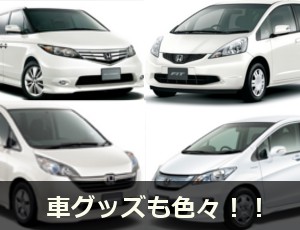 カー用品関連商品