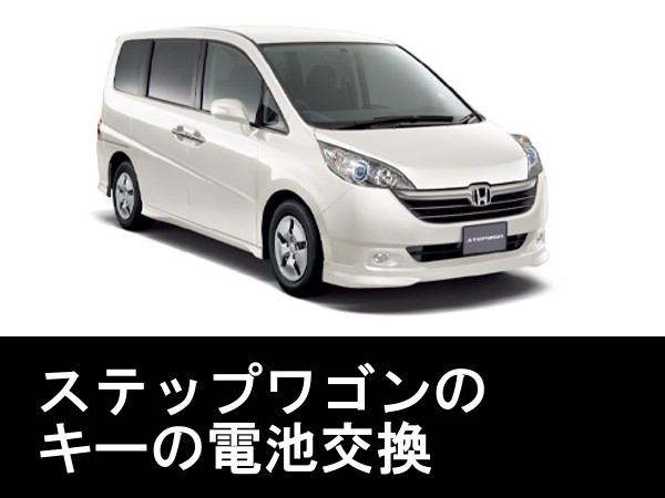 ホンダ(HONDA)ステップワゴン(STEP WGN)キー電池交換