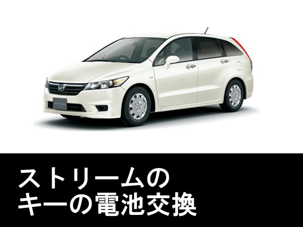 ホンダ(HONDA)ストリーム(STREAM)キー電池交換